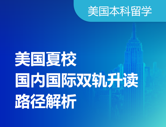 美国夏校国内国际双轨升读路径解析