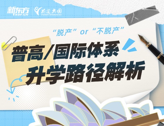 高中生多元录取梦校路径解析--“脱产”or“不脱产”
