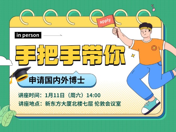 手把手带你申请国内外博士