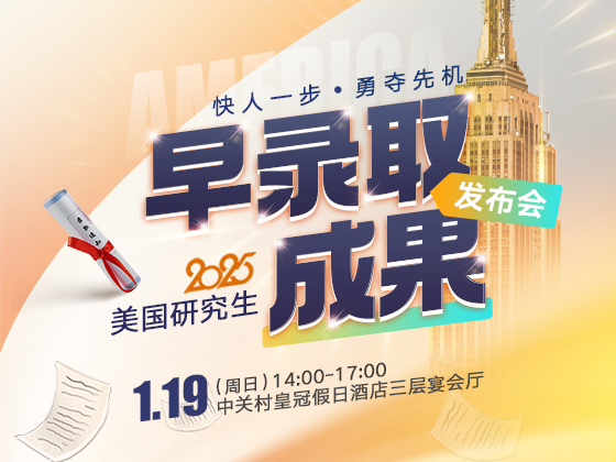 2025美国研究生早录取成果发布会