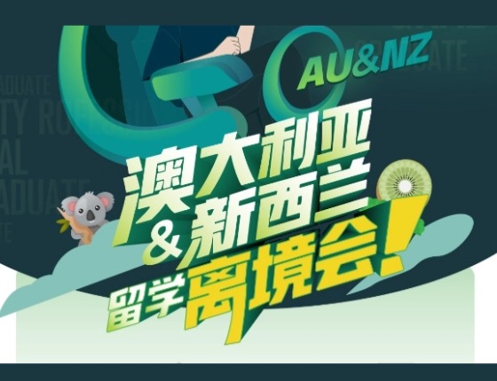 澳大利亚&新西兰留学离境会