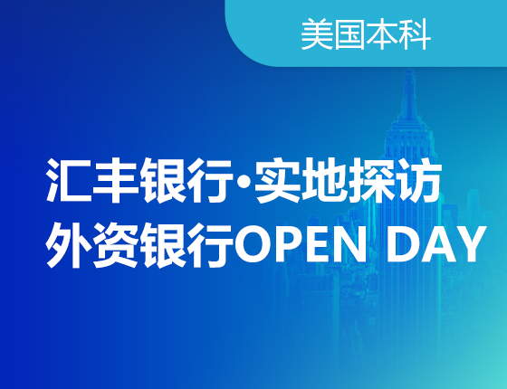01.19|汇丰银行·实地探访外资银行OPEN DAY