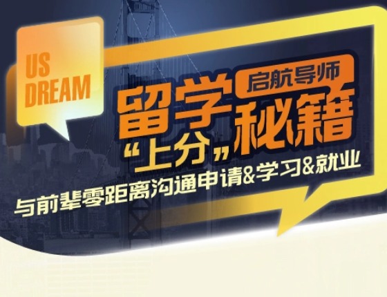 【美研】启航导师留学上分秘籍