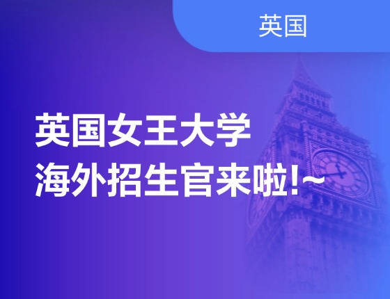 英国女王大学海外招生官来啦
