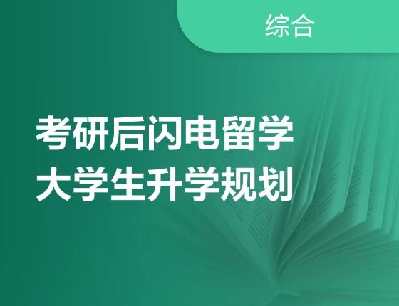 考研后闪电留学及大学生录取梦校规划
