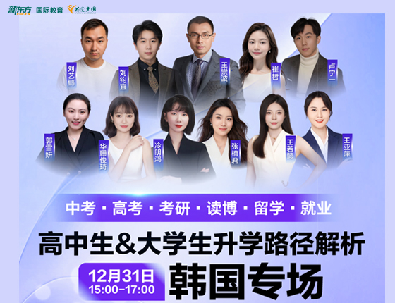 高中生&大学生录取梦校路径解析 韩国专场
