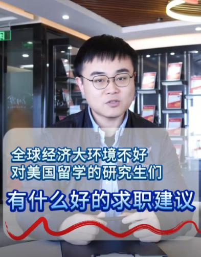 对美国研究生的求职建议