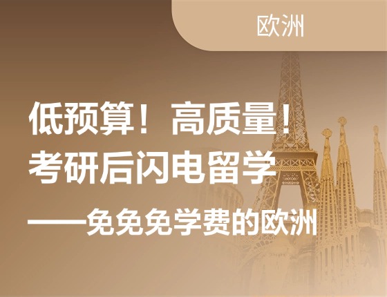 低预算！高质量！考研后闪电留学——免免免学费的欧洲