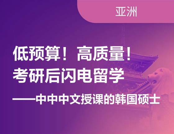 低预算！高质量！考研后闪电留学——中中中文授课的韩国硕士