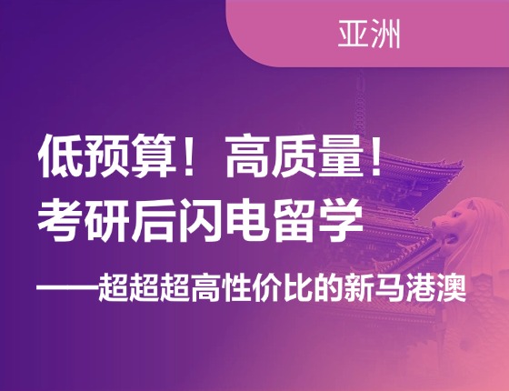 低预算！高质量！考研后闪电留学——超超超高性价比的新马港澳