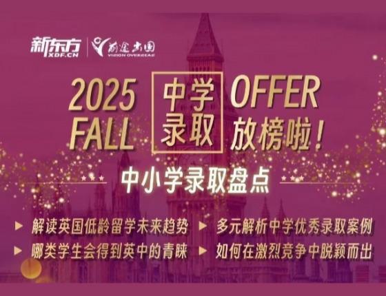 2025fall英国中学录取盘点