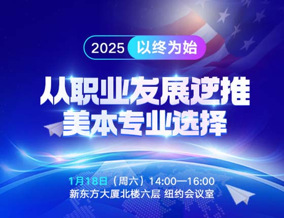 以终为始|从职业发展逆推美本专业选择