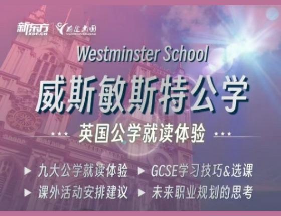 威斯敏斯特公学就读体验