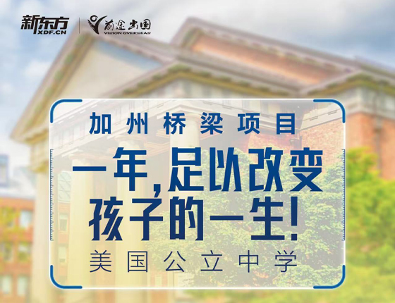 240111|加州桥梁项目一年足以改变孩子的一生