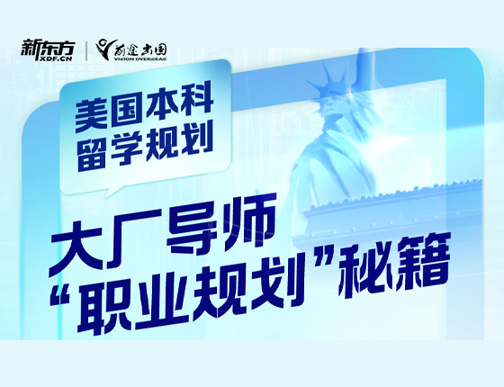 美国本科职业规划