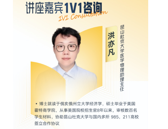 250111|美国研究生多元深造路径解析会——昆山杜克老师1V1咨询