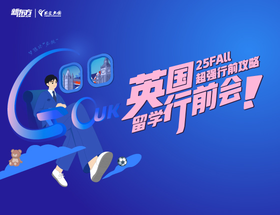 25fall英国新生入学行前说明会 超强行前攻略