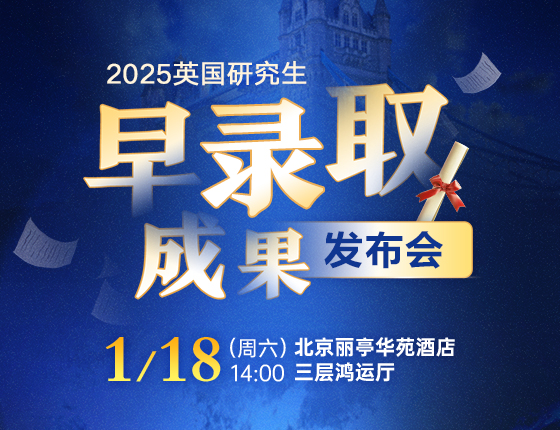 2025英国研究生早录取成果发布会
