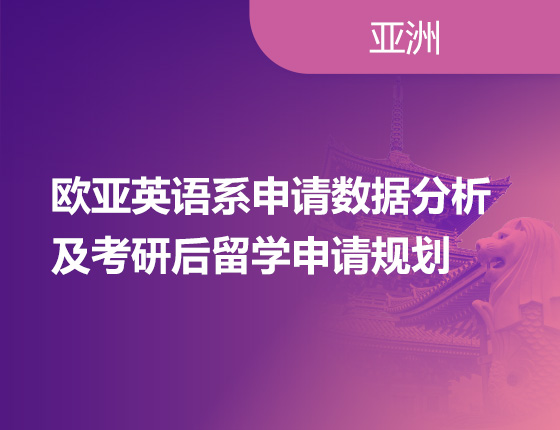 欧亚英语系申请数据分析及考研后留学申请规划