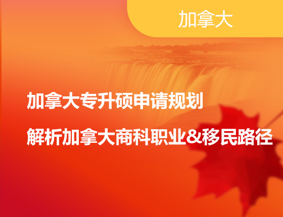 加拿大专升硕申请规划解析加拿大商科职业&移民路径