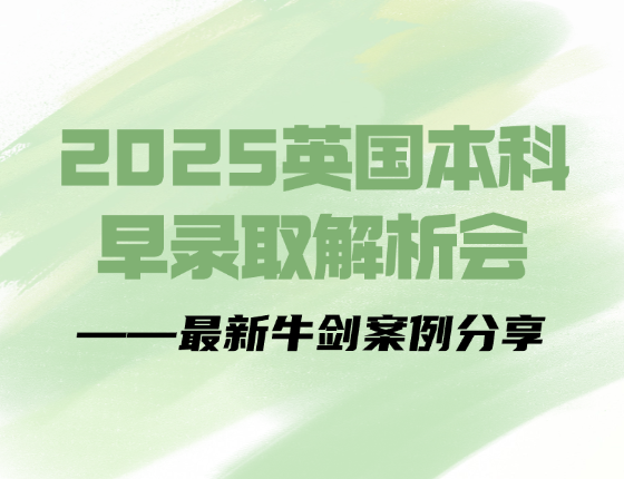 2025英国本科早录取解析会