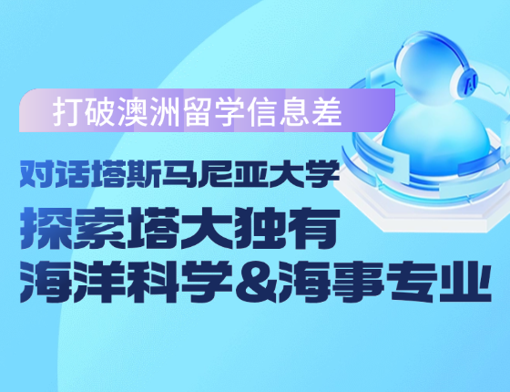 打破澳洲留学信息差：对话塔斯马尼亚大学，探索塔大独有的海洋科学&海事专业