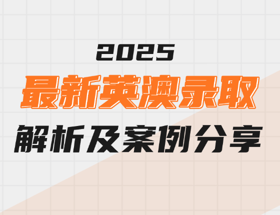 2025最新英澳录取解析及案例分析