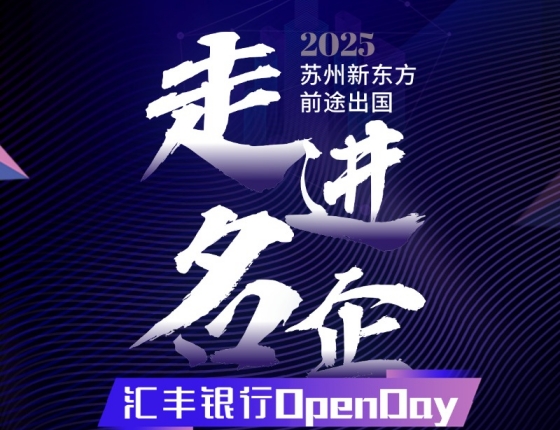 走进名企-汇丰银行OpenDay