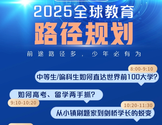 2025全球教育路径规划