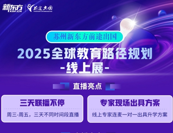 2025全球教育路径规划-线上展