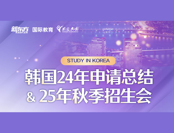韩国24年申请总结&25年秋季招生会