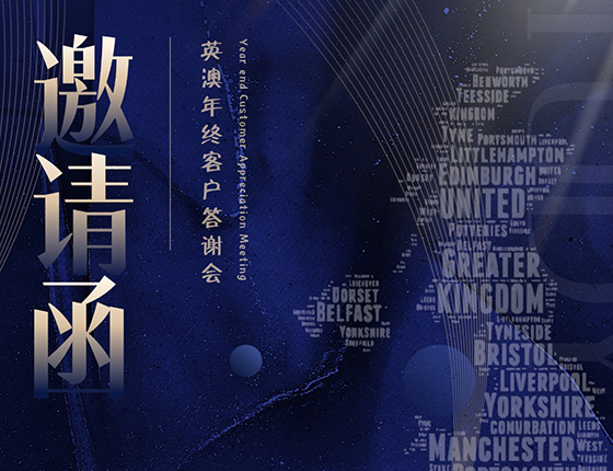 英澳年终客户答谢会