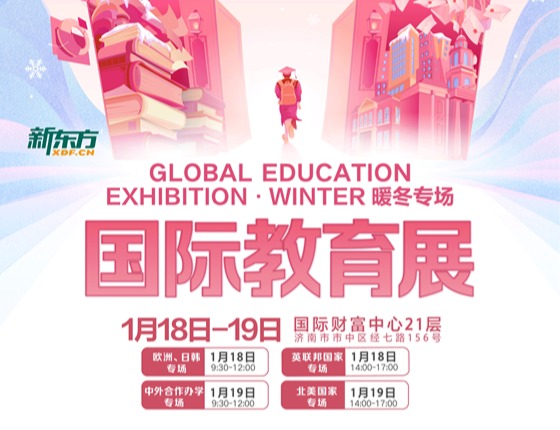 新东方国际教育展冬展