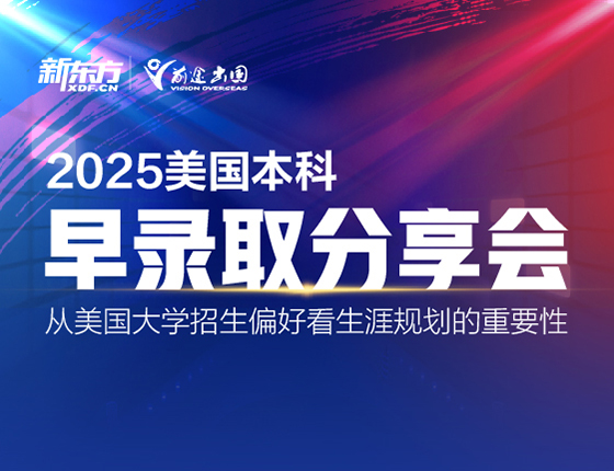2025美国本科早录取分享会