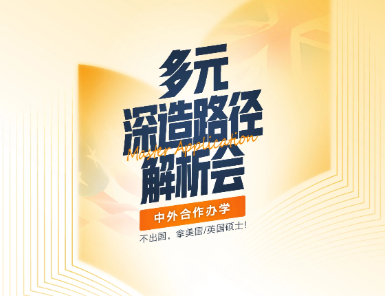 多元深造路径解桁会