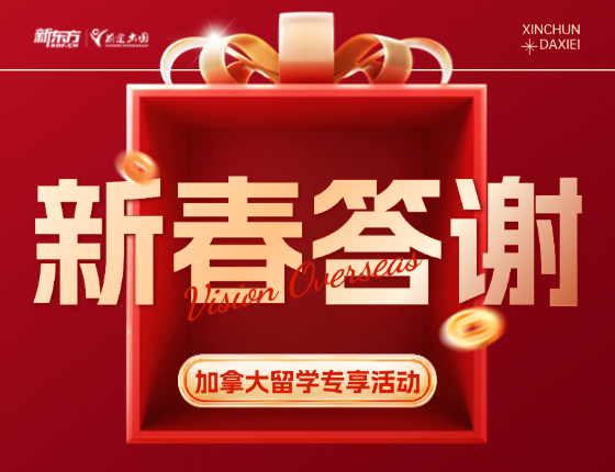 加拿大留学专享活动-新春答谢会