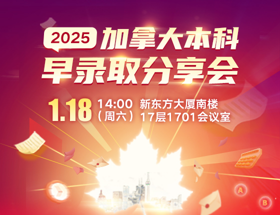 2025加拿大本科早录取分享会