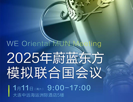 1.11 | 2025年蔚蓝东方模拟联合国会议