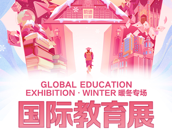 1.11 | 新东方国际教育展·暖冬专场·大连站