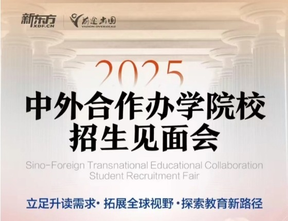 2025中外合作办学院校招生见面会