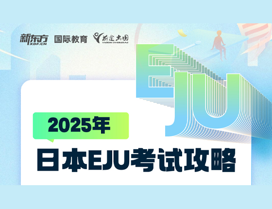 2025日本EJU考试攻略
