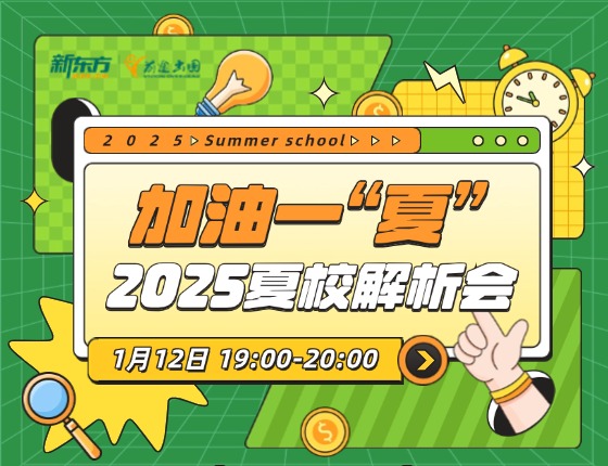 加油一“夏”2025夏校解析会