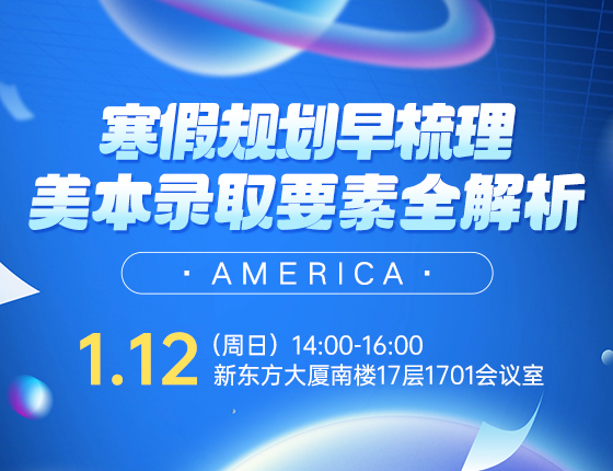 寒假规划早梳理，美本录取要素全解析