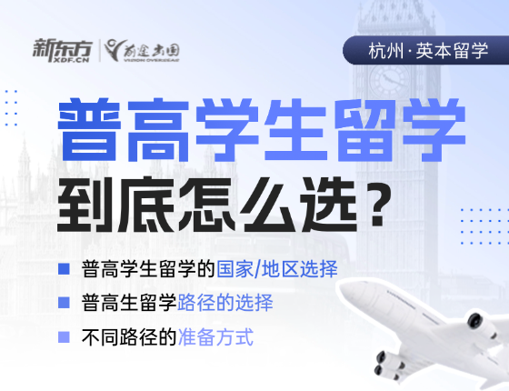 普高学生留学到底怎么选?