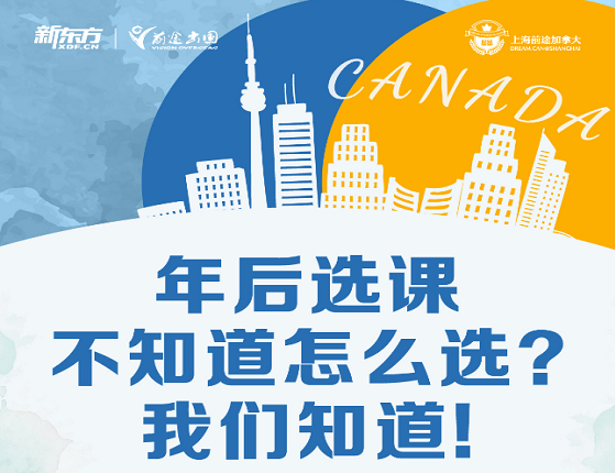 加拿大留学年后选课怎么选？