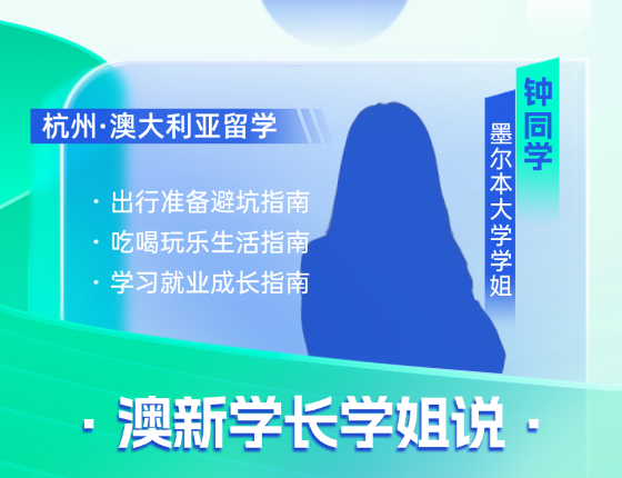 澳新学长学姐说