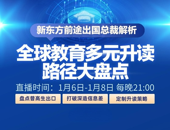 新东方前途出国总裁解析：全球教育多元升读路径大盘点