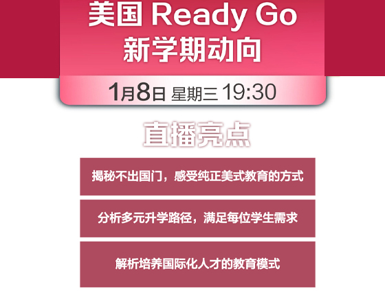 250108|美国ready go新学期动向