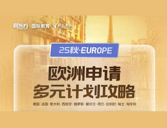 25秋欧洲申请多元计划攻略