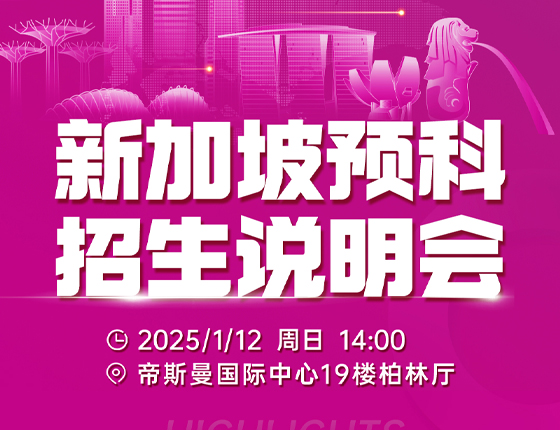 250112|新加坡预科招生说明会